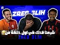 اول حلقة من لعبة ZREB 3LIH شبعنا ضحك مع الدراري 