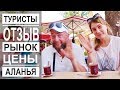 Турция: НЕТ стереотипам. Туристы из Минска. Цены на рынке в Аланье в августе