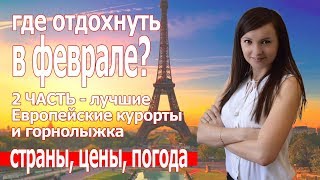 Отдых в феврале. Куда поехать отдыхать зимой 2019 2часть