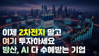 2차전지 시대는 갔다, 앞으로 배터리 진짜 수혜주는 이 종목