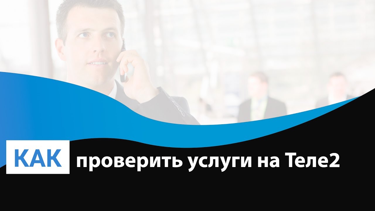 Как проверить подключенные услуги на Теле2