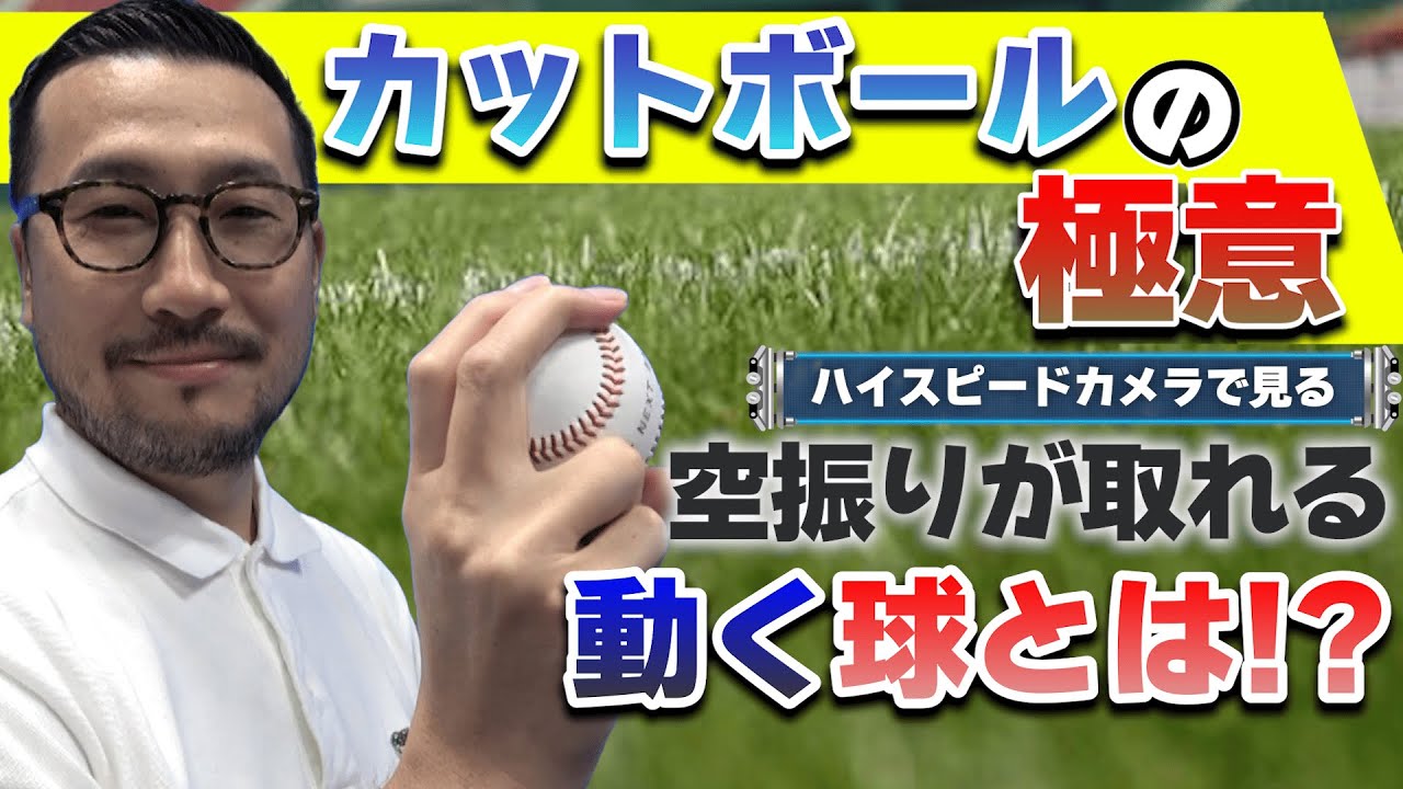 カットボールの極意】『動く』球の正体とは！？空振りが取れる投げ方を 