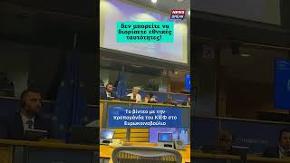 😡 Το βίντεο της ντροπής από το Ευρωκοινοβούλιο