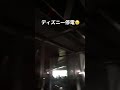 ディズニー停電😢全アトラクション、料理提供も中止だそうです😣#ディズニー停電#ディズニー
