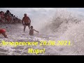 Волны, море, солнце!  20.08.2021 Центральный пляж.🌴ЛАЗАРЕВСКОЕ СЕГОДНЯ🌴СОЧИ.