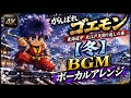 がんばれゴエモン 東海道中 大江戸天狗り返しの巻【冬】BGM ボーカルアレンジ | Ganbare Goemon Winter Theme Vocal Arrange