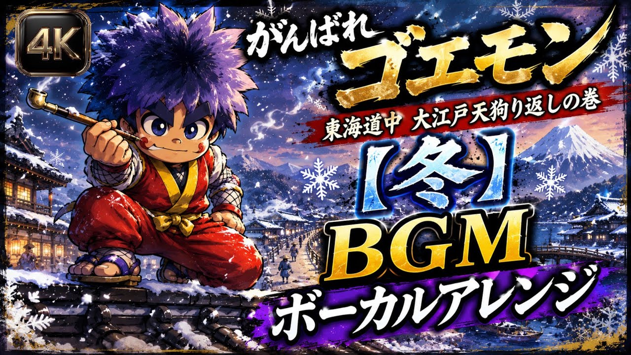 がんばれゴエモン 東海道中 大江戸天狗り返しの巻【冬】BGM ボーカルアレンジ | Ganbare Goemon Winter Theme Vocal Arrange