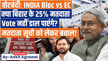INDIA bloc warns of mass protest over Bihar voter roll revision | Ankit Agrawal Study IQ