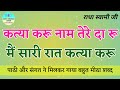 कत्या करू नाम तेरे दा रू मैं सारी रात कत्या करू || Radha Soami Shabad || Ruhani Shabad | Sanvi | 12 Mp3 Song