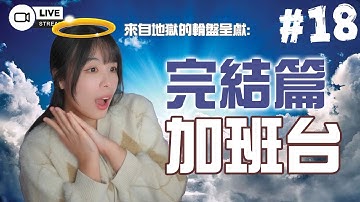 🟠Day8 加班台完結篇！今日玩Song Of Horror 加班台#18