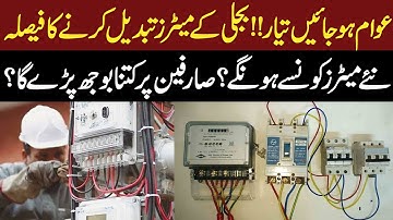 Govt to Replace Electricity Meters Nationwide | Impact on Consumers Explained | Public News