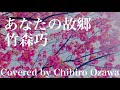 あなたの故郷/竹森巧(Covered by Chihiro Ozawa)