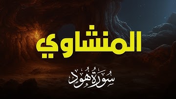 سورة هود بصوت خاشع يريح القلب | تلاوة نادرة للشيخ المنشاوي