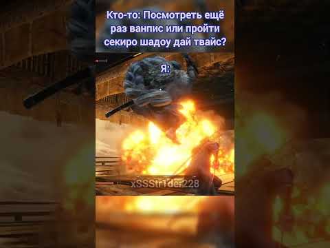Посмотреть ванпис ещё раз или пройти секиро. #аниме #onepiece #рек #рекомендации #игры #sekiro
