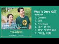 [FULL ALBUM] 우리, 사랑했을까 OST Part.1 ~ 6