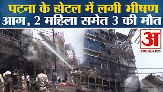 Bihar Hotel Massive Fire: Patna के होटल में लगी भीषण आग, 2 महिला समेत 3 की मौत l Breaking News