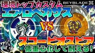Beyblade X] Top-class custom Aero Pegasus vs. the heaviest and