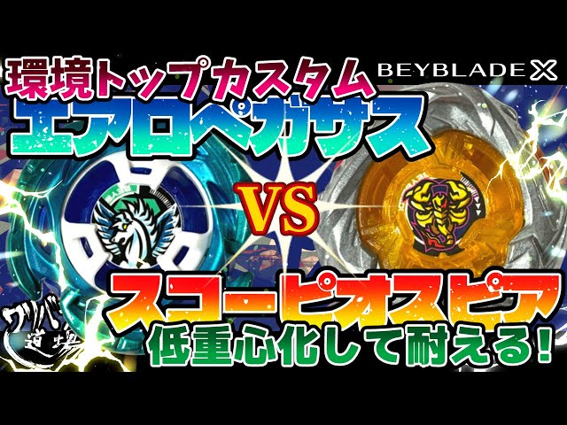 Beyblade X] Top-class custom Aero Pegasus vs. the heaviest and