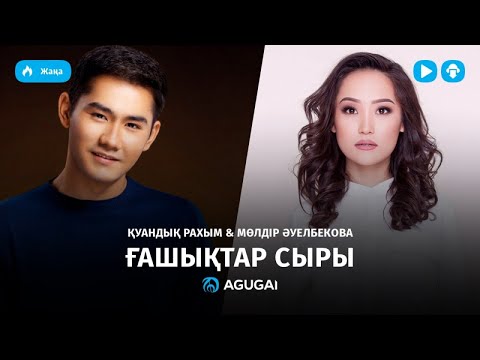 Куандык Рахым & Молдир Ауелбекова — Ғашықтар сыры (аудио)