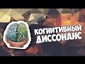 Что такое когнитивный диссонанс?