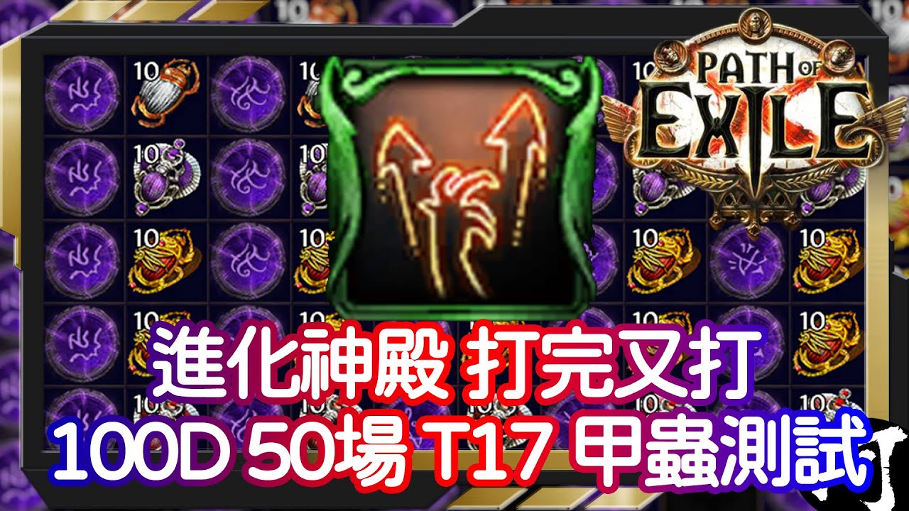 【POE】50場T17地圖 X 進化神殿甲蟲測試 | Evolving Shrine 進化支配甲蟲策略 | 100D 地圖成本測試 | 詳細收益報告  | 流亡黯道Path of Exile