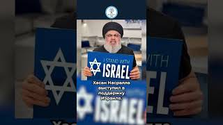 Хасан Насралла выступил за Израиль! Что невозможно для людей, возможно для Бога! #израиль #israel