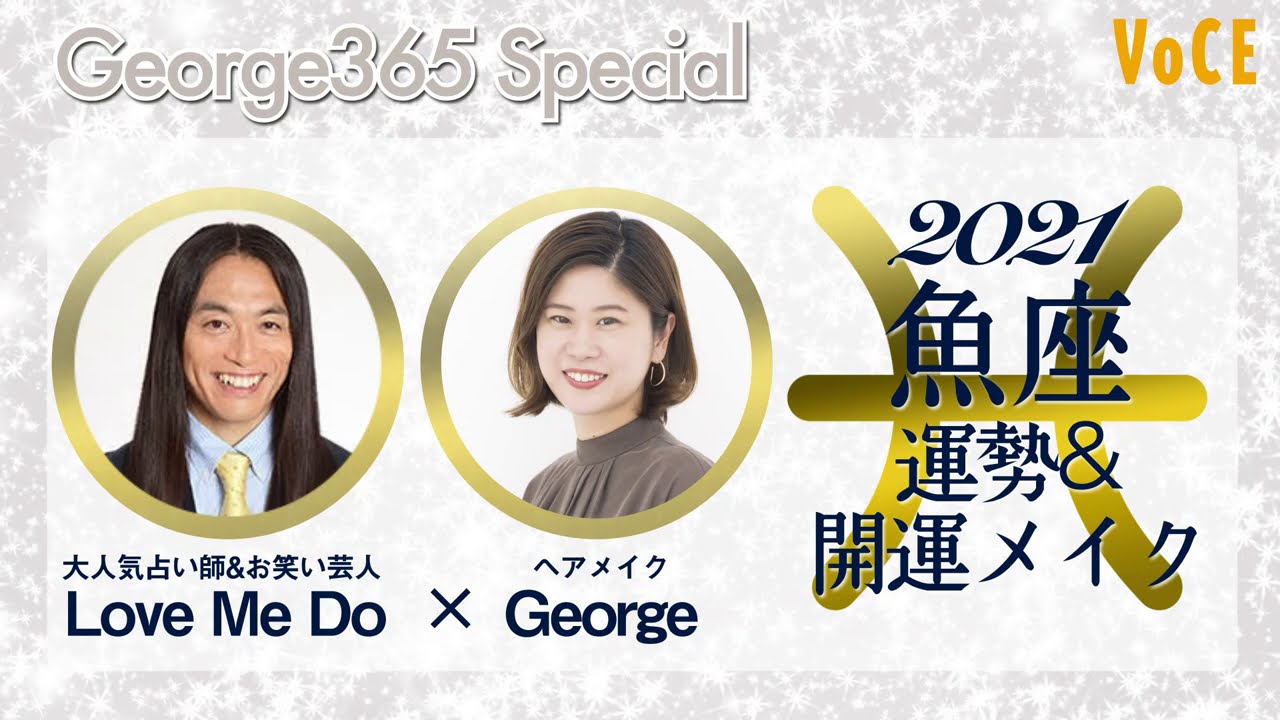 占い師love Me Do監修 21年 12星座別 引き寄せ開運メイク 魚座 Youtube 占い師love Me Do監修 21年 12星座別 引き寄せ開運メイク 魚座 Youtube