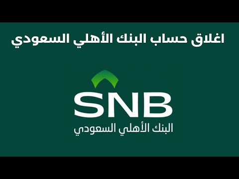 غلق حساب بنك الأهلي السعودي  اغلاق حساب البنك الأهلي السعودي