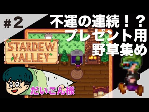 だいこん様のまったり攻略 Stardew Valley Youtube