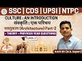 Culture: An introduction Class-3 | Part-2 : Architecture (वास्तुकला)-Class-1 | SSC | UPSI | CDS