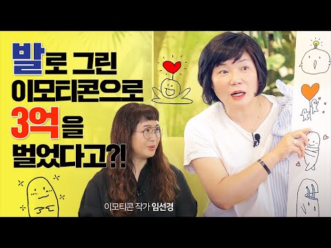 (부업추천, N잡, 이모티콘 만드는 법) - 김미경의 <strong>MK쇼</strong>