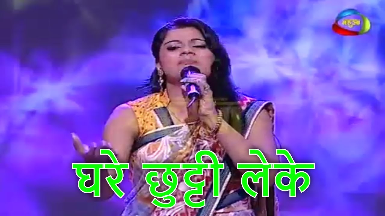               ghare chutti leke Bhojpuri Song