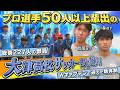 【プロ選手50人以上輩出】部員数200人越えの超強豪！熊本県立大津高校サッカー部に密着！【公立の最強軍団】