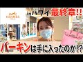 【爆買いHERMES】爆買いBBA開封動画 inハワイ。果たしてバーキンは購入出来たのか！？　#エルメス #HERMES #エルパト #ハワイ #バーキン