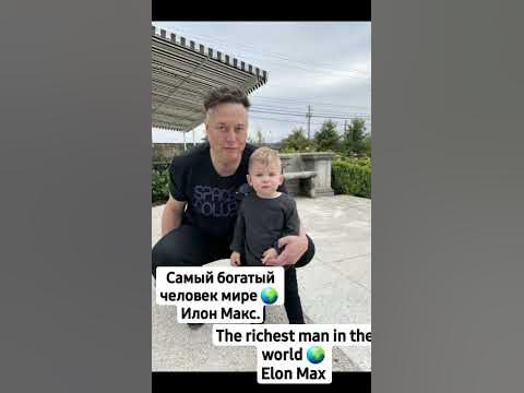 Илон Макс. Elon Max 🤯 - YouTube