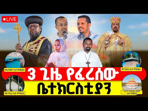 LIVE ተጀመረ 3 ጊዜ ፈርሶ ሶስቴ ለተሠራው የቅድስት አርሴማ ቤተክርስቲያን እርዳታ ተጠየቀ