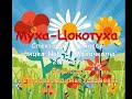 Муха-Цокотуха