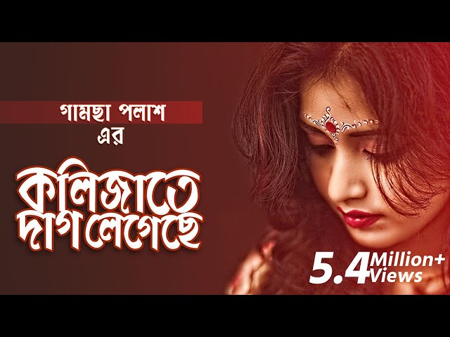 Kolijate Dag Legeche | Gamcha Palash 2018 | Bangla New Video Song | HD class=