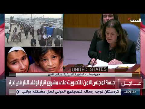 اعتراض أمريكي على قرار بشأن غزة: حماس يجب أن تستسلم