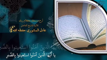 أرح مسمعك بكلام ربك تلاوة للشيخ الفاضل عادل المشوري حفظه الله