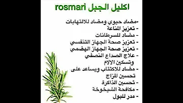 فوائد عشبة اكليل الجبل 