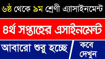 4th Week Assignment || Class 6 to 9 Assignment || 4th Week Assignment Notice || Assignment Start