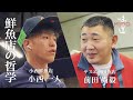 鮮魚店の哲学(小西鮮魚店 小西一人/サスエ前田魚店 前田尚毅)|味道