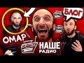 Омар на "Нашем радио" // Омар в большом городе