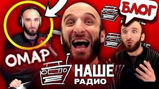 Омар на "Нашем радио" // Омар в большом городе