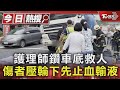 護理師鑽車底救人 傷者壓輪下先止血輸液｜TVBS新聞 @TVBSNEWS01