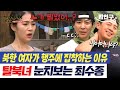 밥친구 북한 여자들이 행주에 집착하는 이유 탈북미녀 눈치보는 오빠들 ㅋㅋ 잘살아보세 17회 밥친구 북한 여자들이 행주에 집착하는 이유 탈북미녀 눈치보는 오빠들 ㅋㅋ 잘살아보세 17회