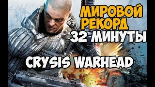 ОН ПРОШЕЛ Crysis Warhead ЗА 32 МИНУТЫ - МИРОВОЙ РЕКОРД В Crysis Warhead