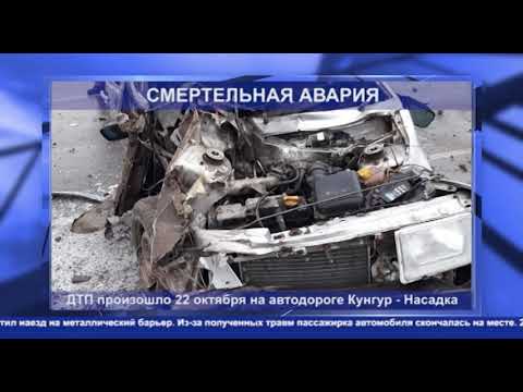 Кунгур ТВ 22 10 2020 Смертельная авария