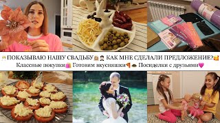 НАША СВАДЬБА👰🏼‍♀️🤵🏻• КАК МНЕ СДЕЛАЛИ ПРЕДЛОЖЕНИЕ?💍• КЛАССНЫЕ ПОКУПКИ🛍️• ГОТОВИМ ВКУСНЯШКИ🍕🧆